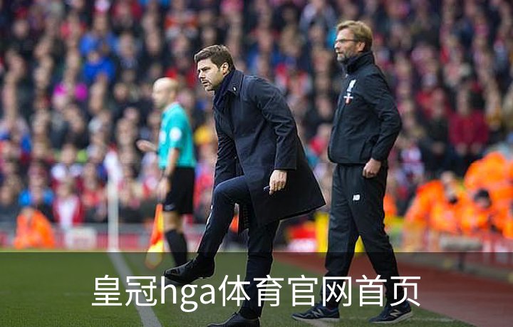 皇冠hga体育官网首页简介